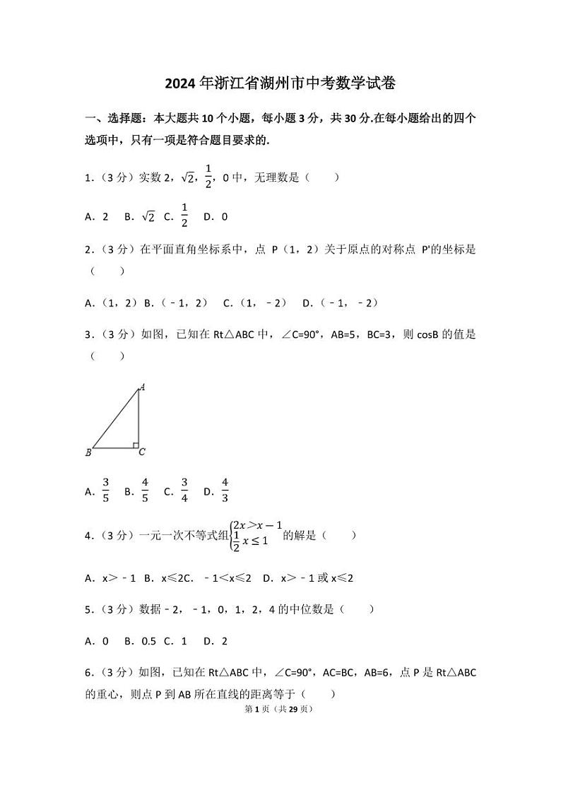 2024年浙江省湖州市中考数学模拟试卷第1页