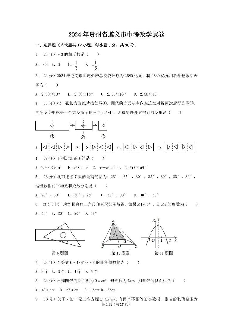 2024年贵州省遵义市中考数学模拟试卷（含解析版）第1页
