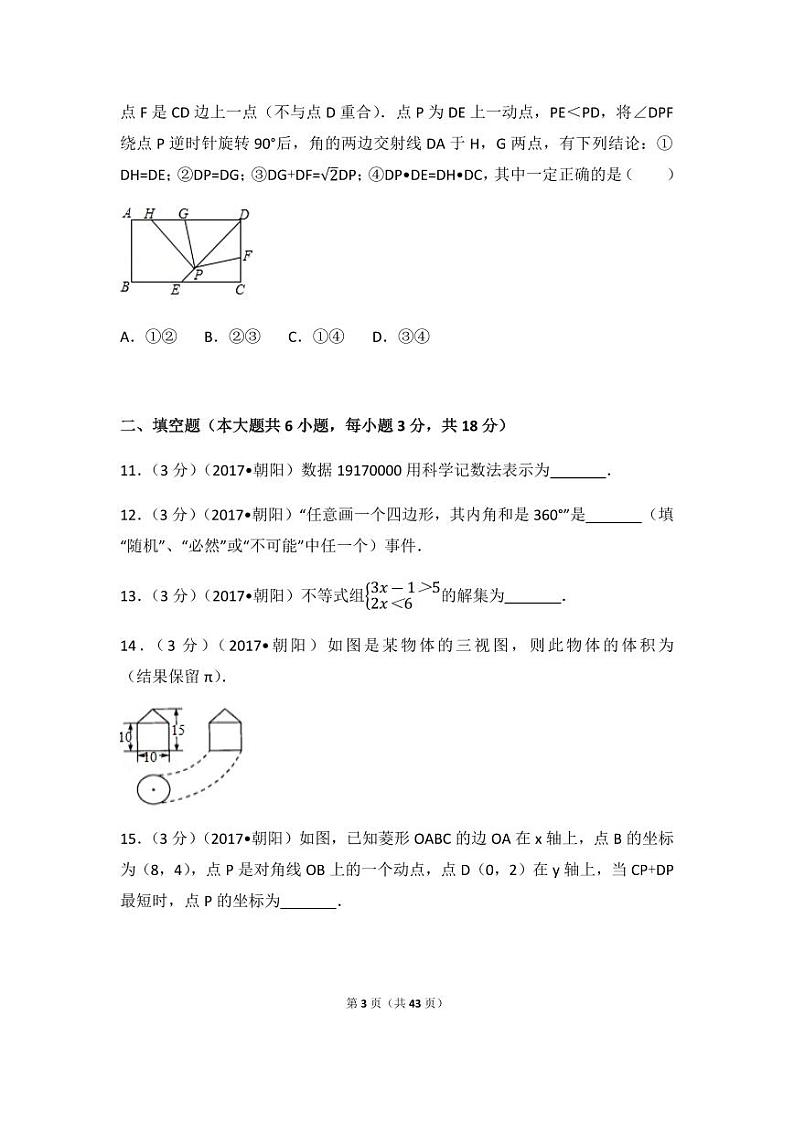 2024年辽宁省朝阳市中考数学模拟试卷（含解析版）第3页