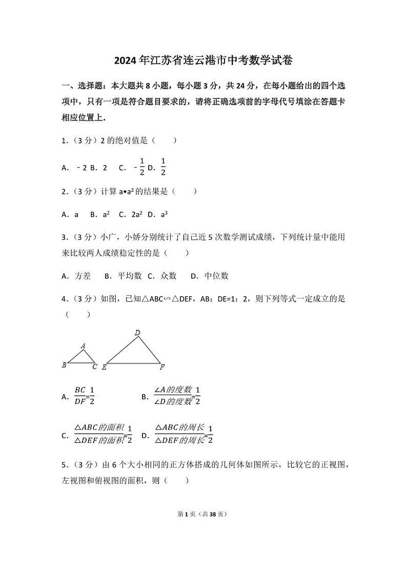 2024年江苏省连云港市中考数学模拟试卷（含解析版）第1页