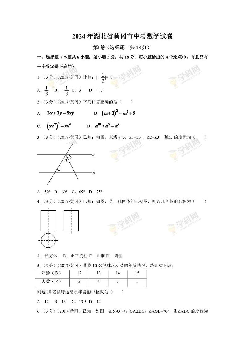 2024年湖北省黄冈市中考数学模拟试卷（含解析版）第1页