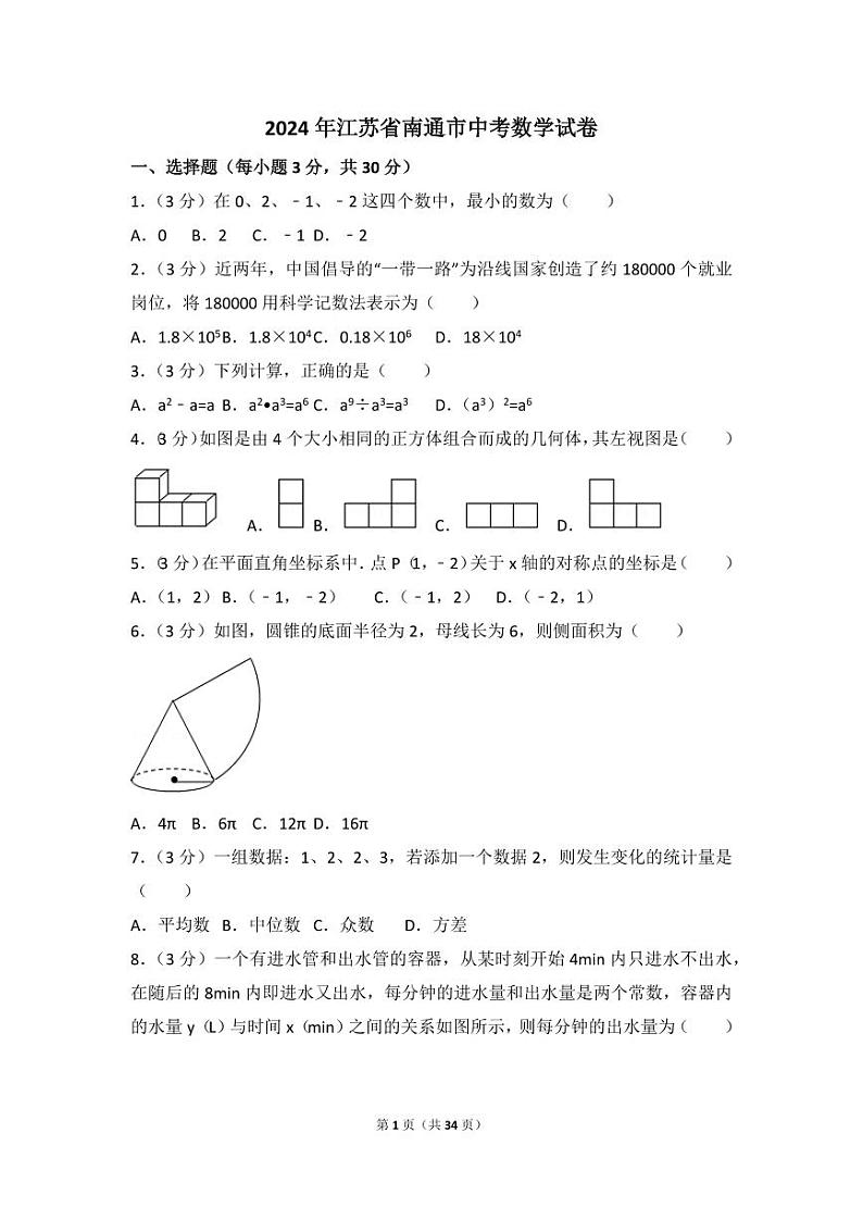 2024年江苏省南通市中考数学模拟试卷（含解析版）第1页