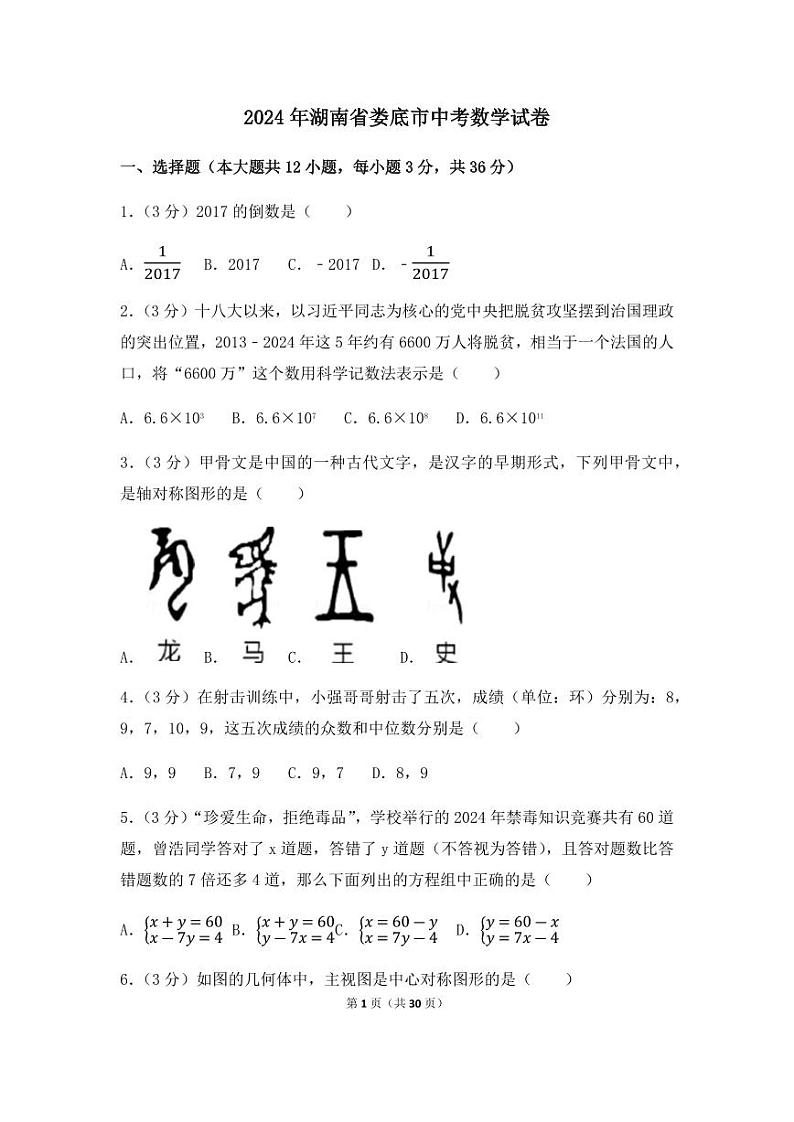 2024年湖南省娄底市中考数学模拟试卷（含解析版）第1页