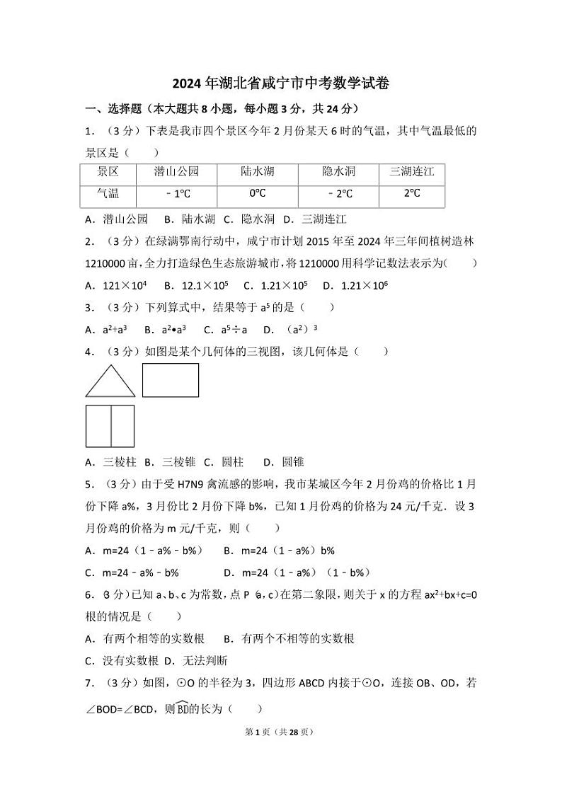 2024年湖北省咸宁市中考数学模拟试卷（含解析版）第1页