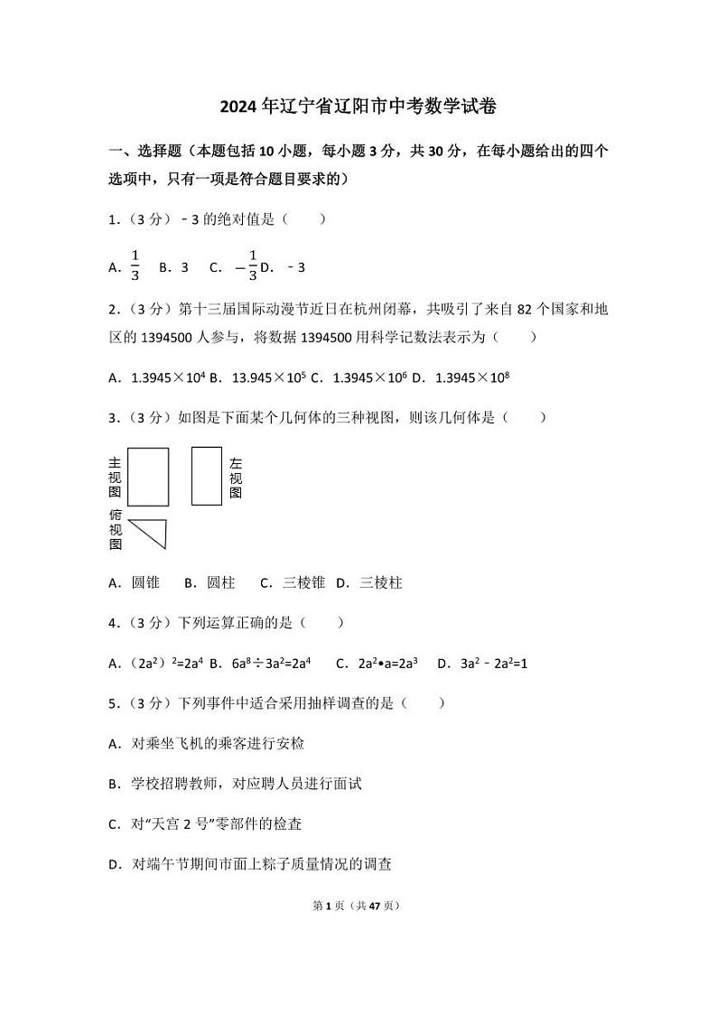 2024年辽宁省辽阳市中考数学模拟试卷（含解析版）第1页
