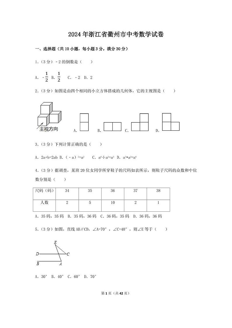 2024年浙江省衢州市中考数学模拟试卷（含解析版）第1页