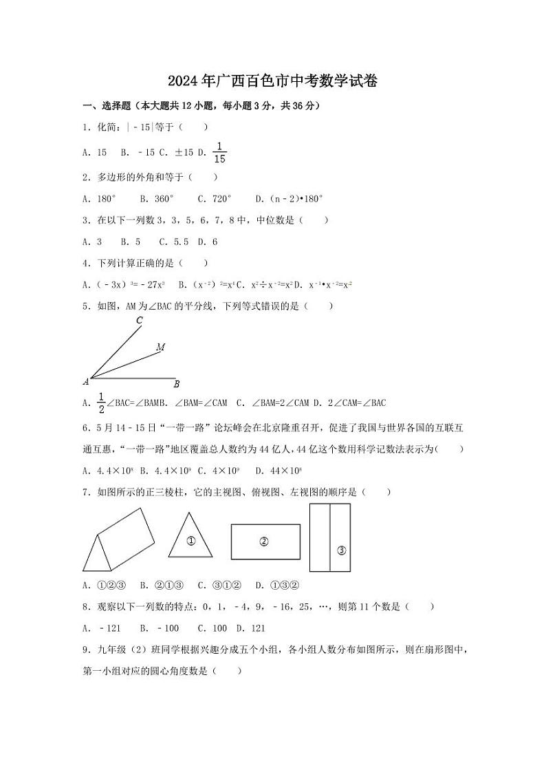 2024年广西省百色市中考数学模拟试卷（含解析版）第1页