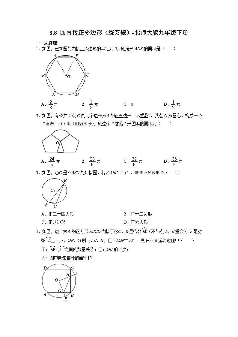 3.8 圆内接正多边形（练习题） 北师大版数学九年级下册第1页