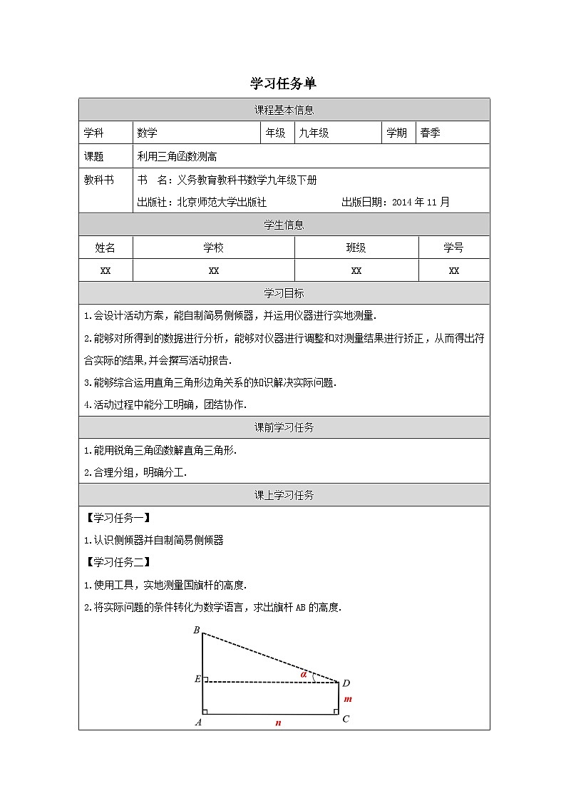 北师大版九年级数学下册 第一章 直角三角形的边角关系：利用三角函数测高学案第1页