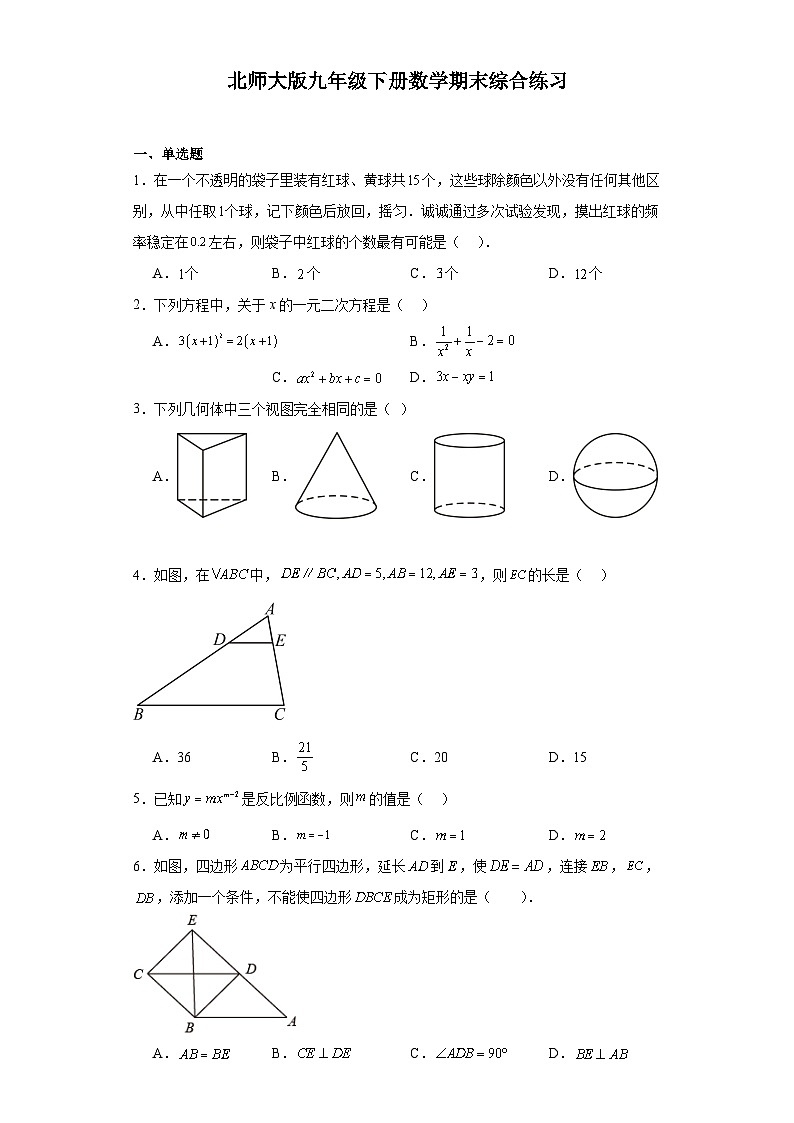 北师大版数学九年级下册期末综合练习第1页