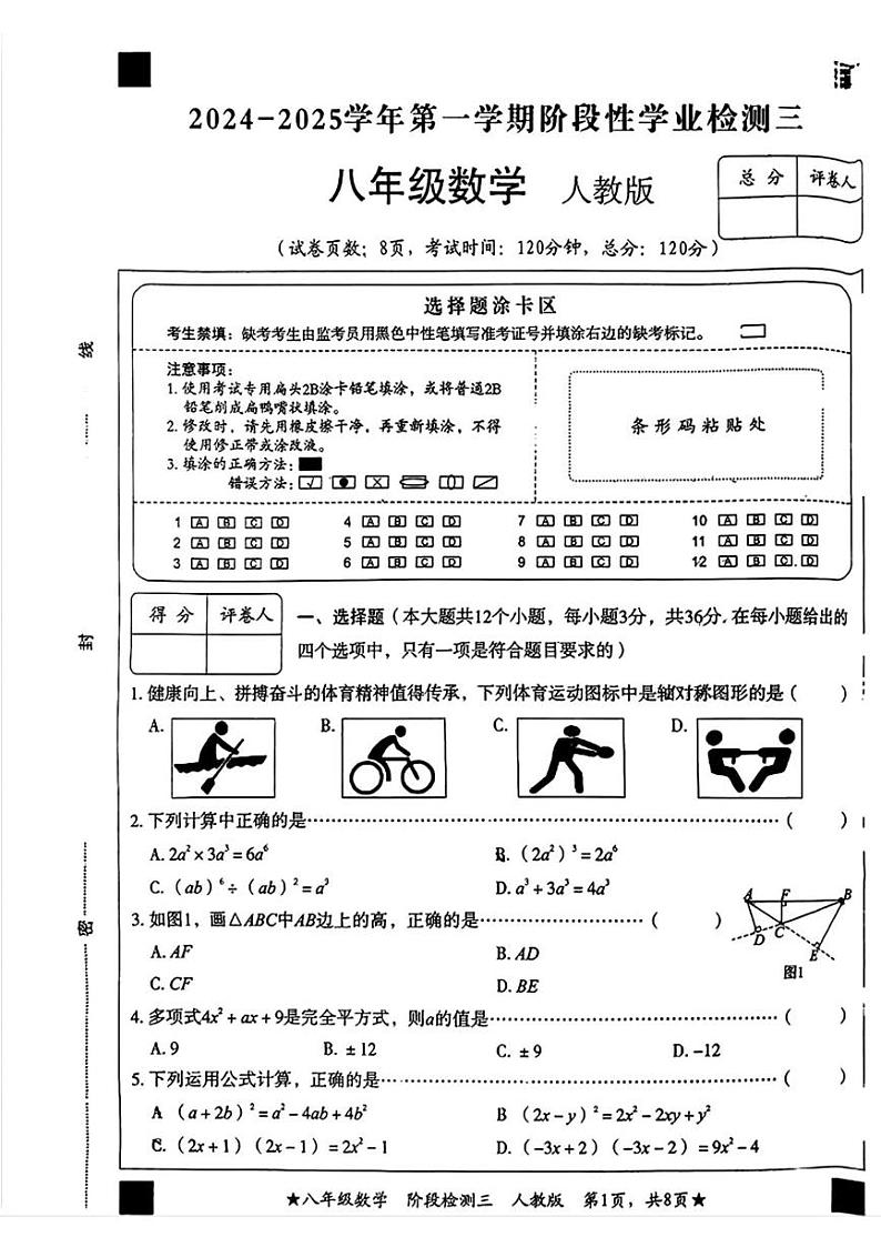 河北省邢台市部分学校 2024-2025学年2024-2025学年八年级上学期12月月考数学试题第1页