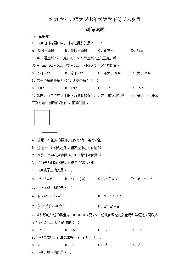北师大版七年级 数学下册 期末 巩固训练试题第1页