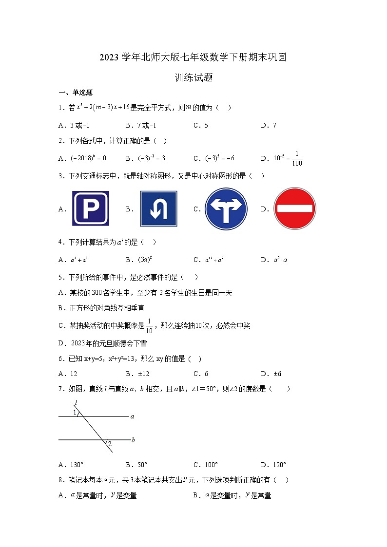北师大版七年级数学下册期末巩固训练试题第1页