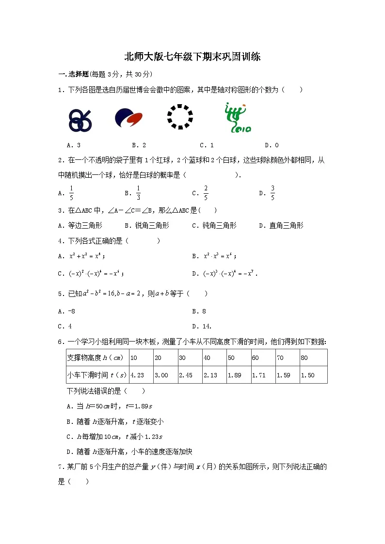 北师大版七年级下册 数学期末巩固训练第1页