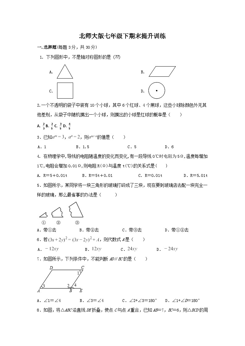 北师大版七年级下册数学 期末提升训练第1页