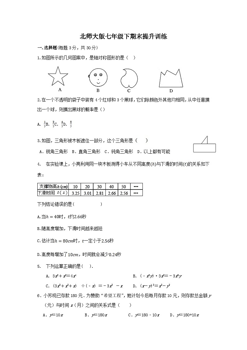 北师大版七年级下册数学期末  提升训练第1页