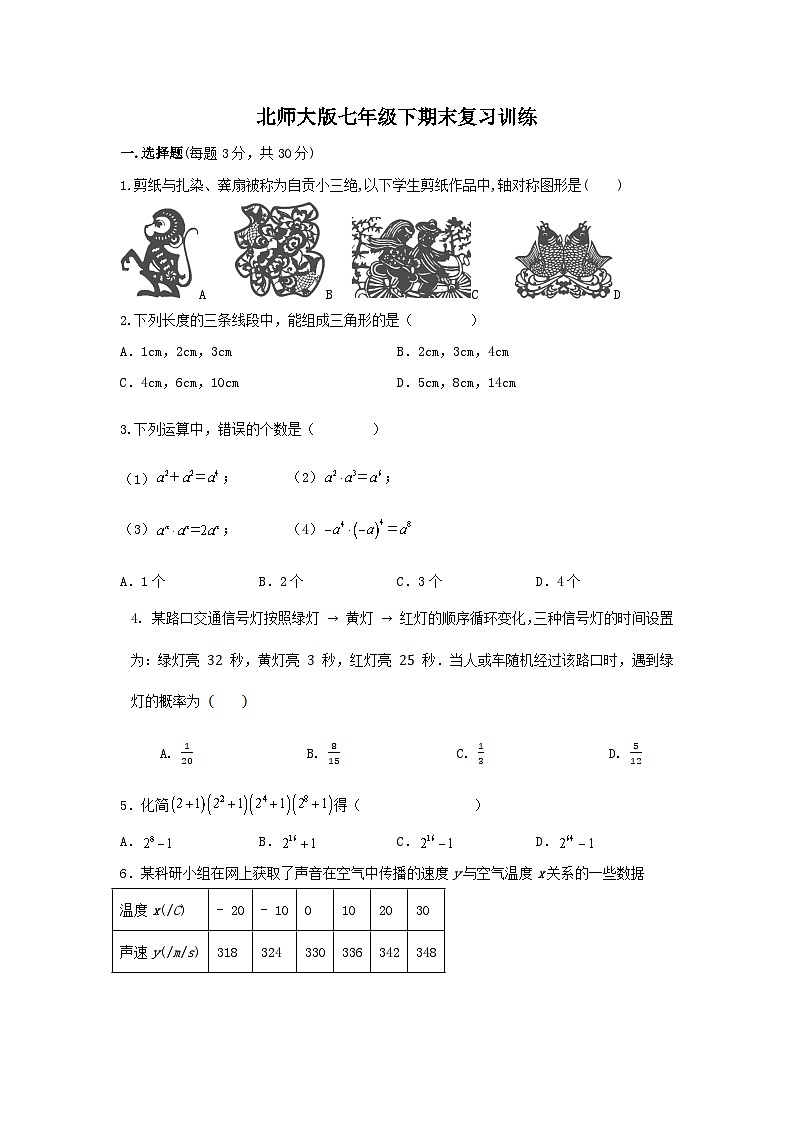 北师大版七年级下册数学期末复习训练第1页
