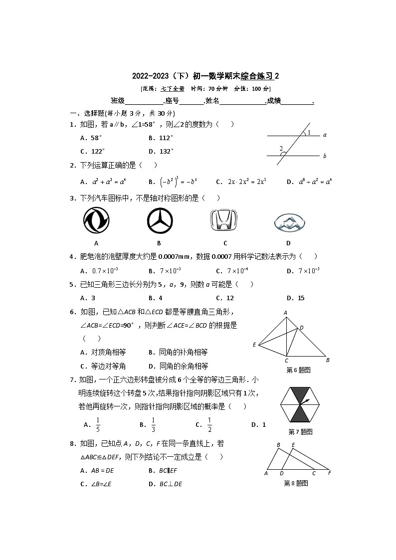 北师大版七年级下册数学期末综合评价试题第1页