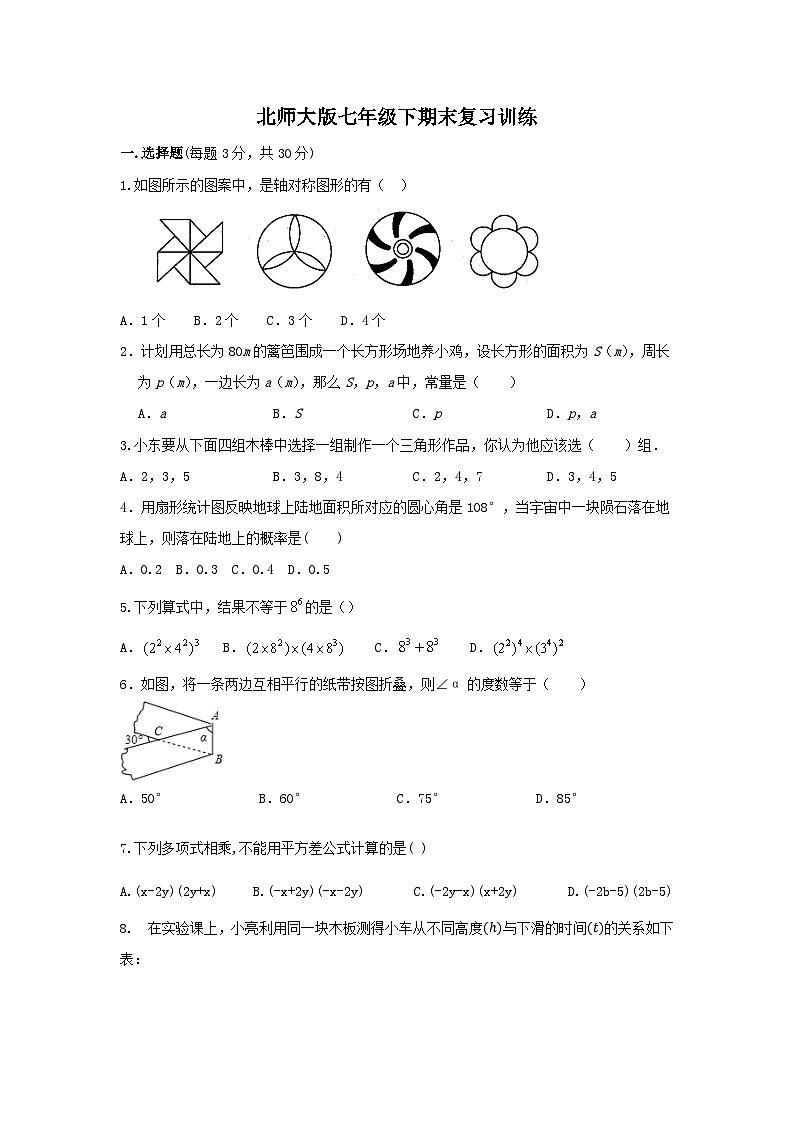 北师大版七年级下学期数学期末复习训练第1页