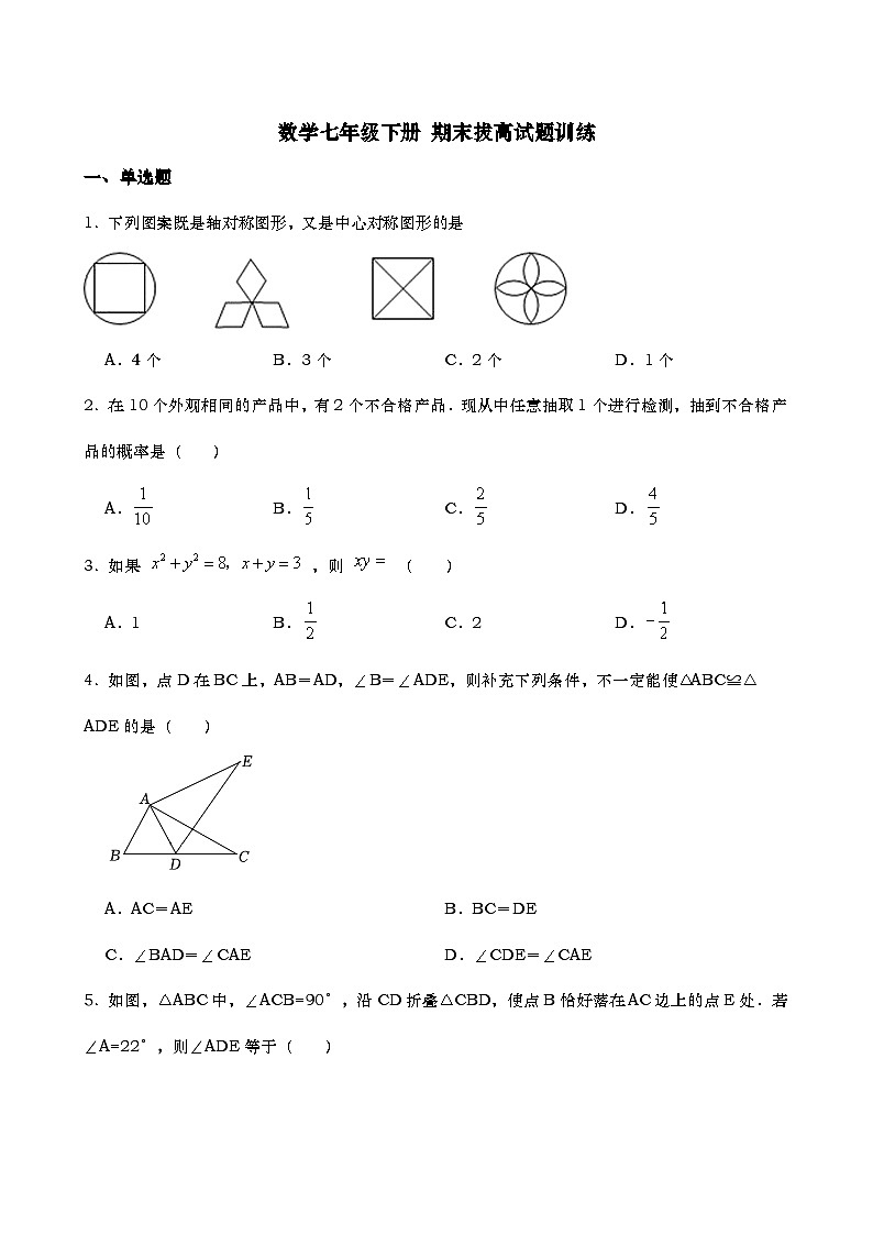 北师大版数学七年级下册 期末拔高试题训练第1页