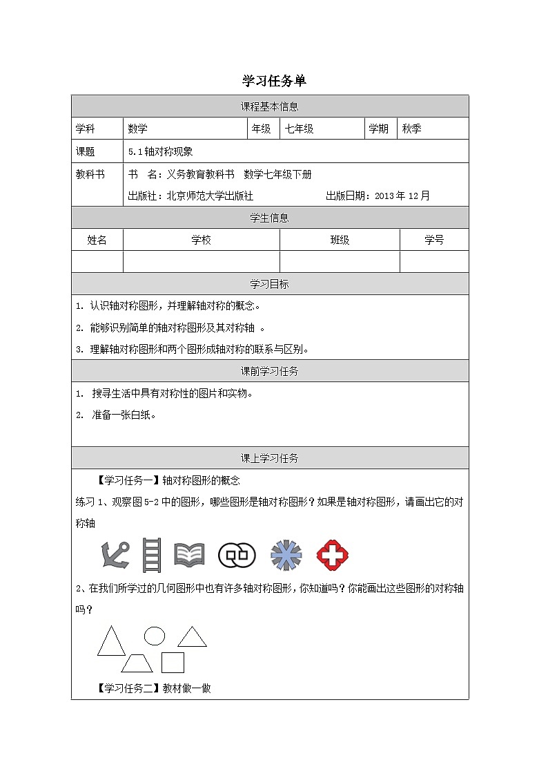 北师大版数学七年级下册5.1轴对称现象 学案（表格式 ）第1页