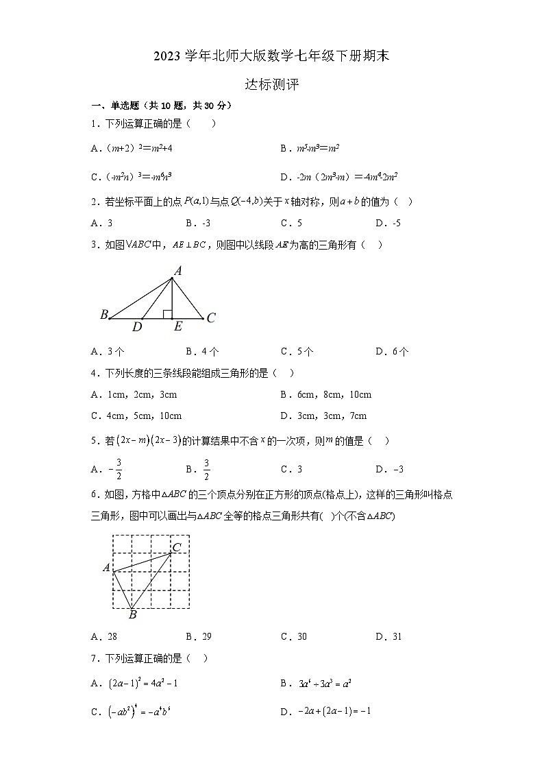 北师大版数学七年级下册期末达标测评试题第1页