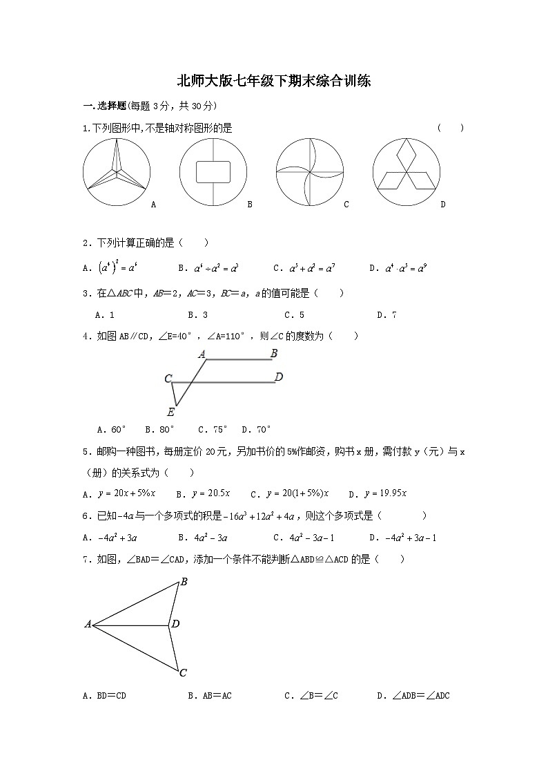 北师大版数学七年级下册期末综合训练第1页