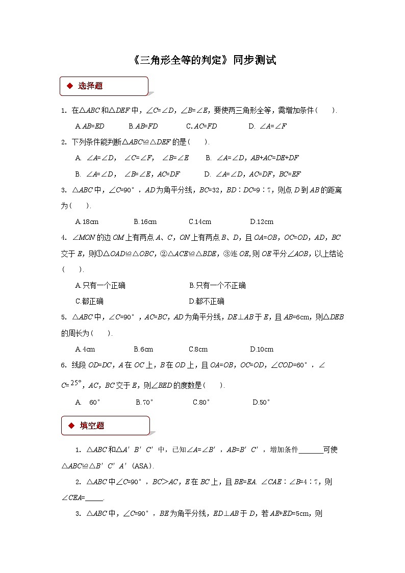 北师大版七年级数学下册 第四章：三角形全等的判定同步练习（含答案）第1页