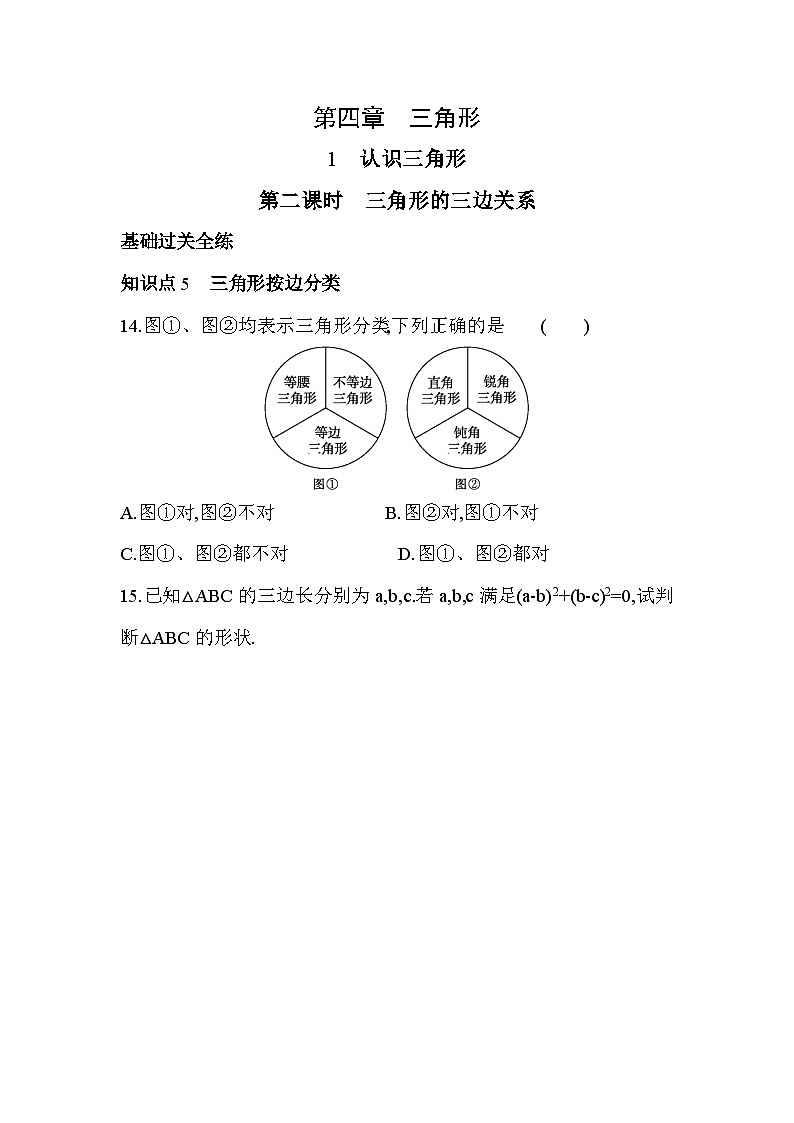北师大版数学七年级下册4.1认识三角形-第2课时 素养提升练习（含解析）第1页