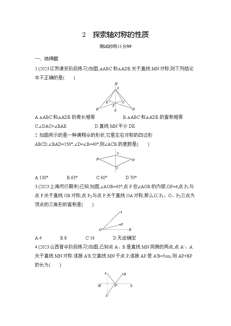 北师大版数学七年级下册5.2探索轴对称的性质 同步练习（含解析）第1页