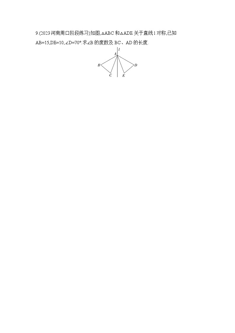 北师大版数学七年级下册5.2探索轴对称的性质 同步练习（含解析）第3页