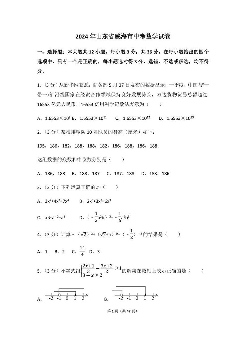 2024年山东省威海市中考数学模拟试卷（含解析版）第1页