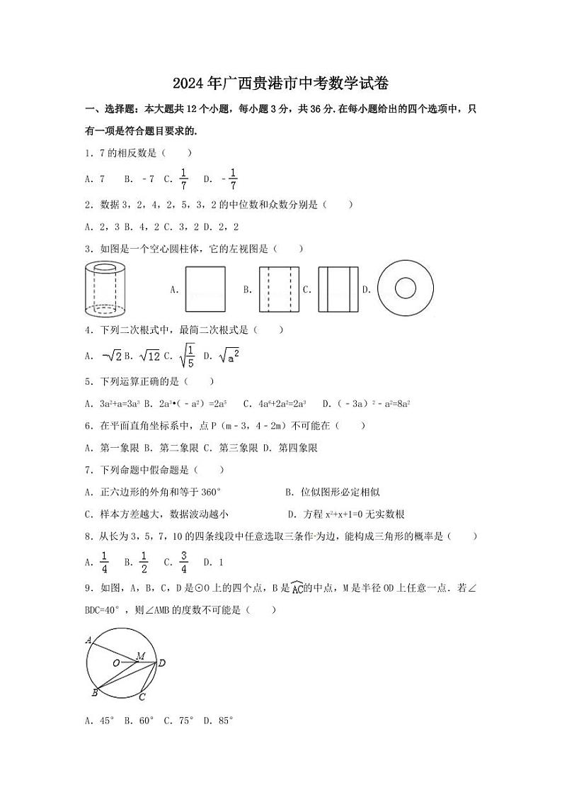 2024年广西省贵港市中考数学模拟试卷（含解析版）第1页