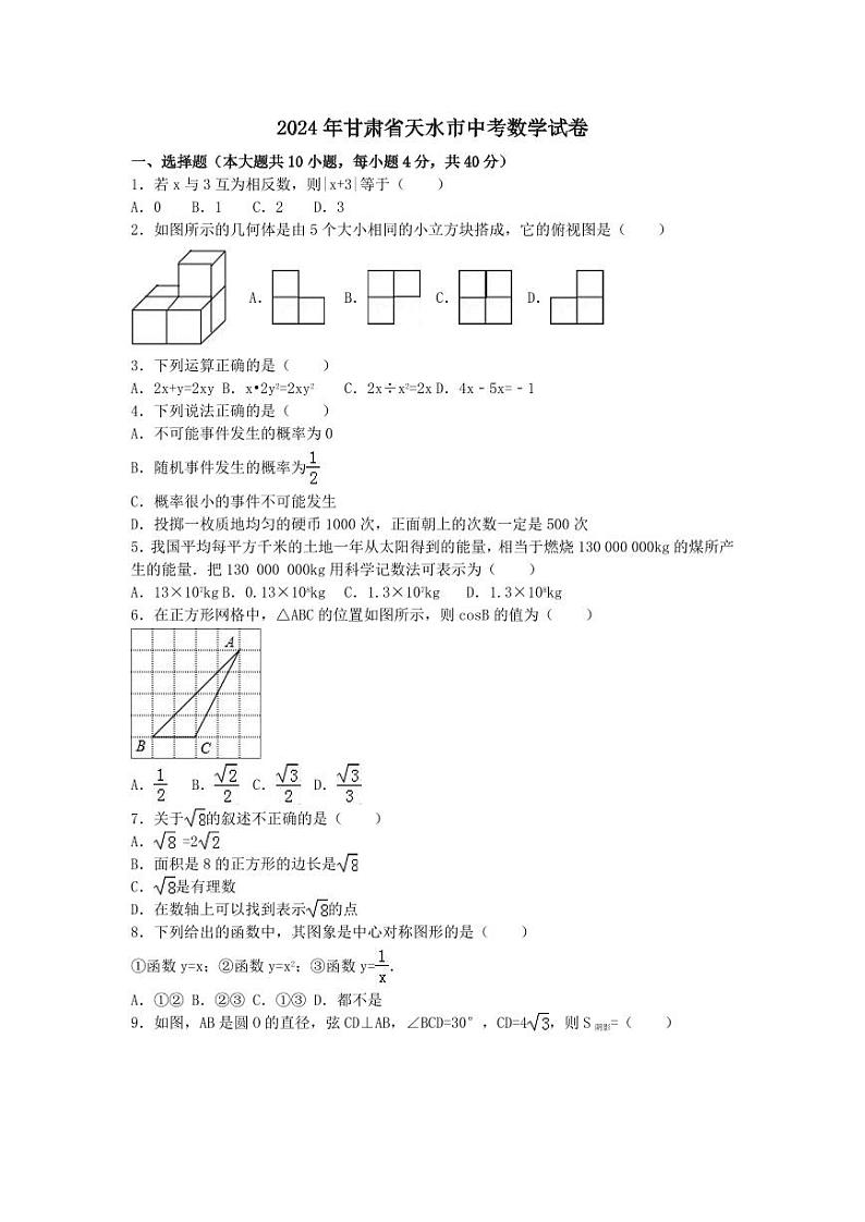 2024年甘肃省天水市中考数学模拟试卷（含解析版）第1页