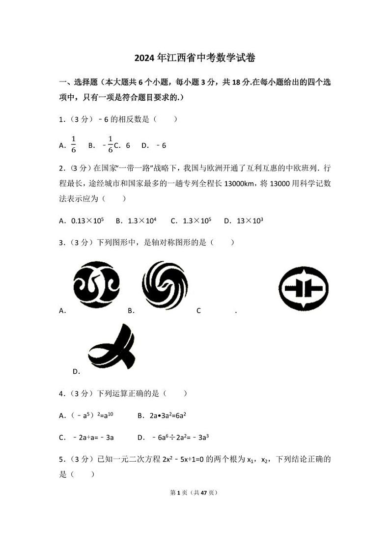 2024年江西省中考数学模拟试卷（含解析版）第1页