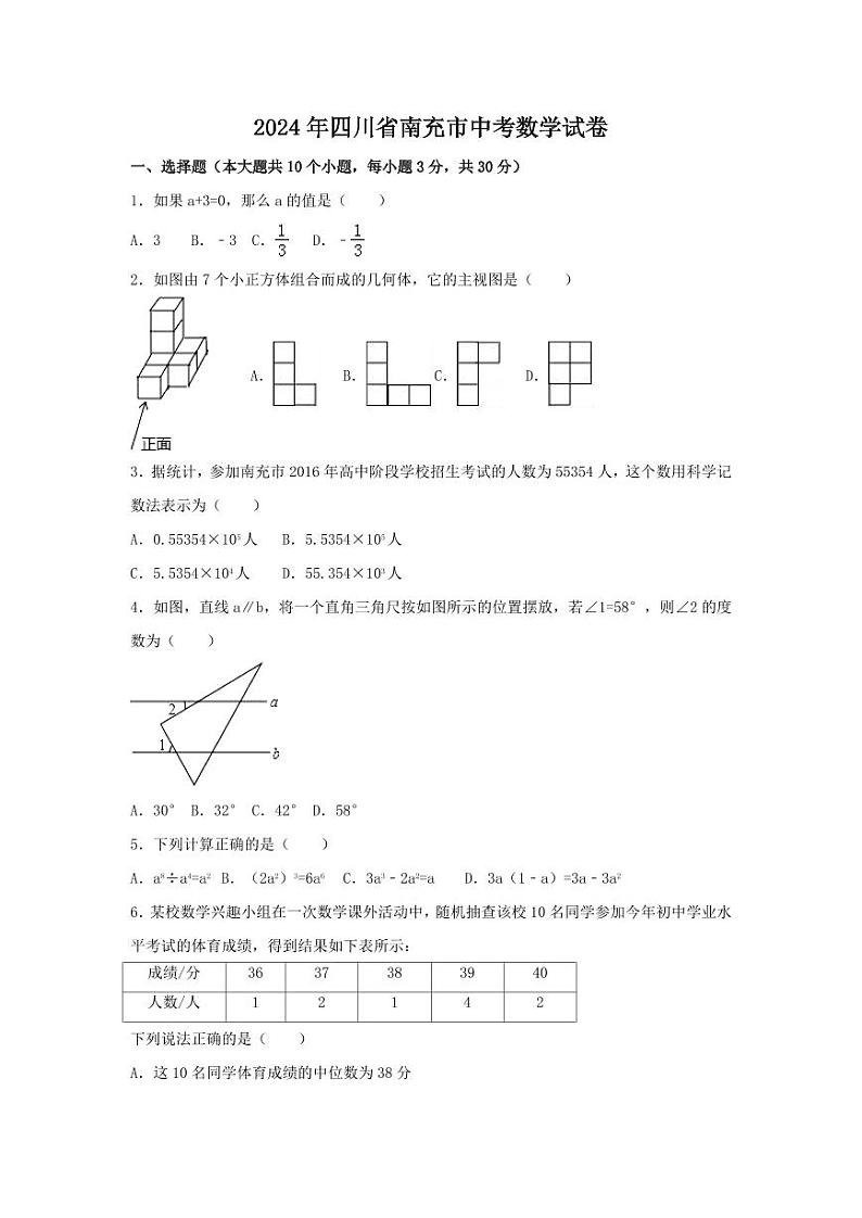 2024年四川省南充市中考数学模拟试卷（含解析版）第1页