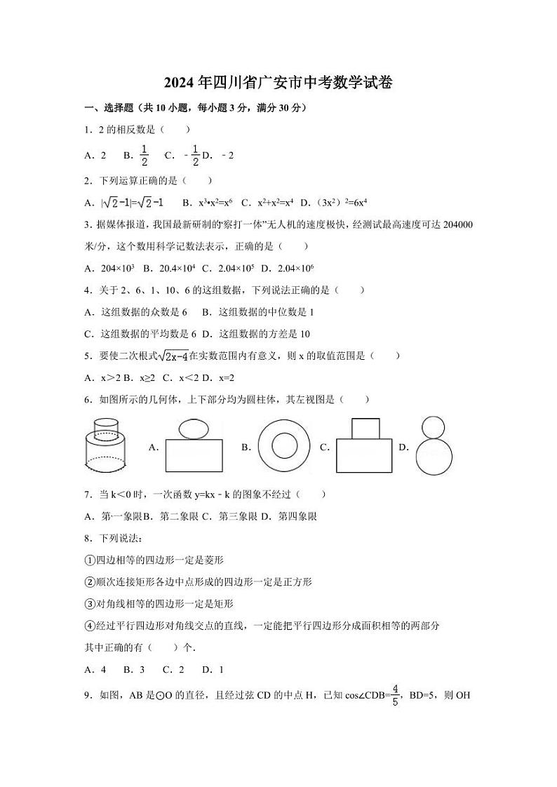 2024年四川省广安市中考数学模拟试卷（含解析版）第1页