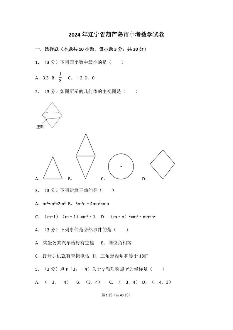 2024年辽宁省葫芦岛市中考数学模拟试卷（含解析版）第1页