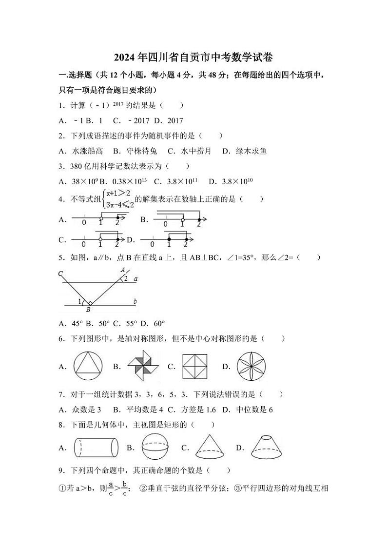2024年四川省自贡市中考数学模拟试卷（含解析版）第1页
