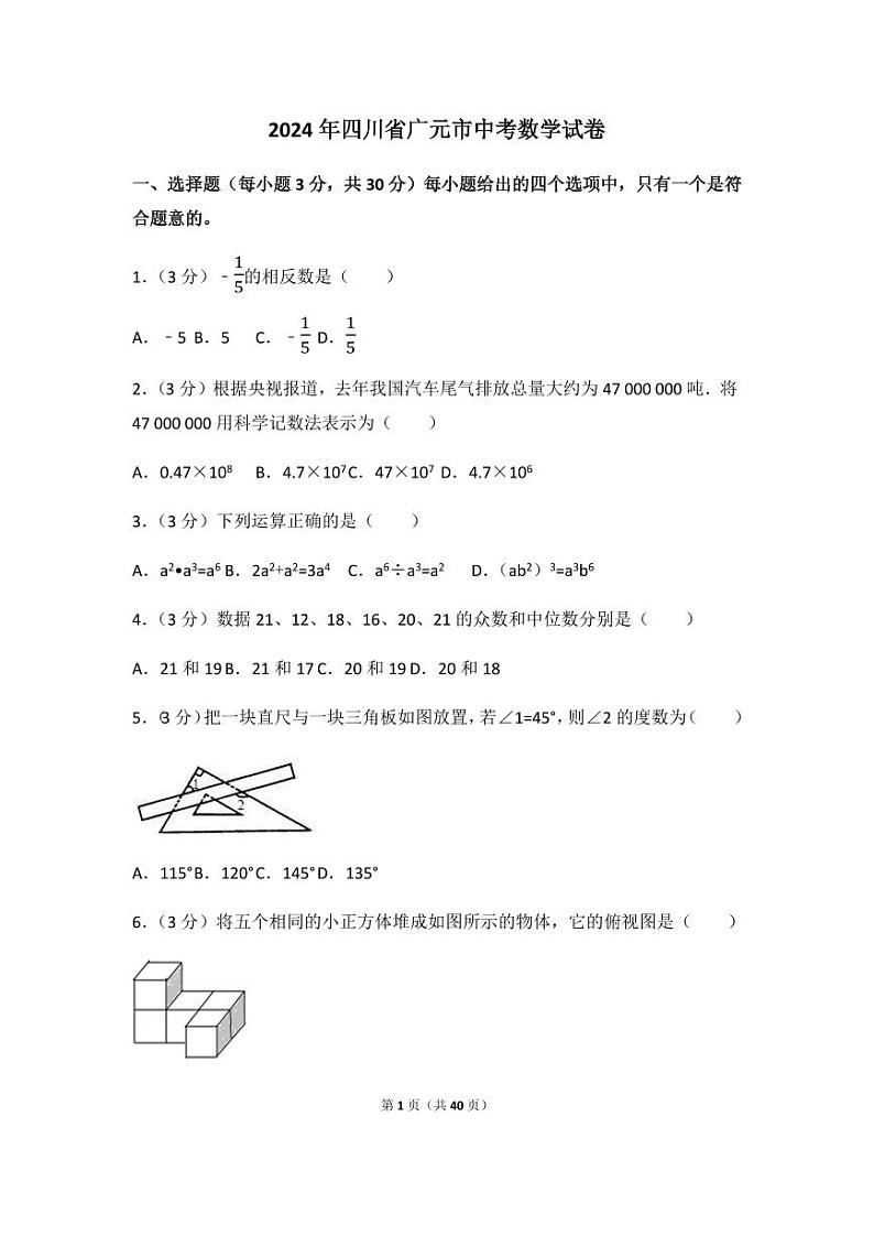 2024年四川省广元市中考数学模拟试卷（含解析版）第1页