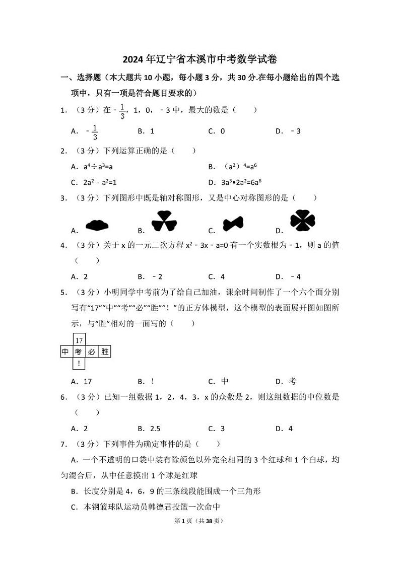 2024年辽宁省本溪市中考数学模拟试卷（含解析版）第1页