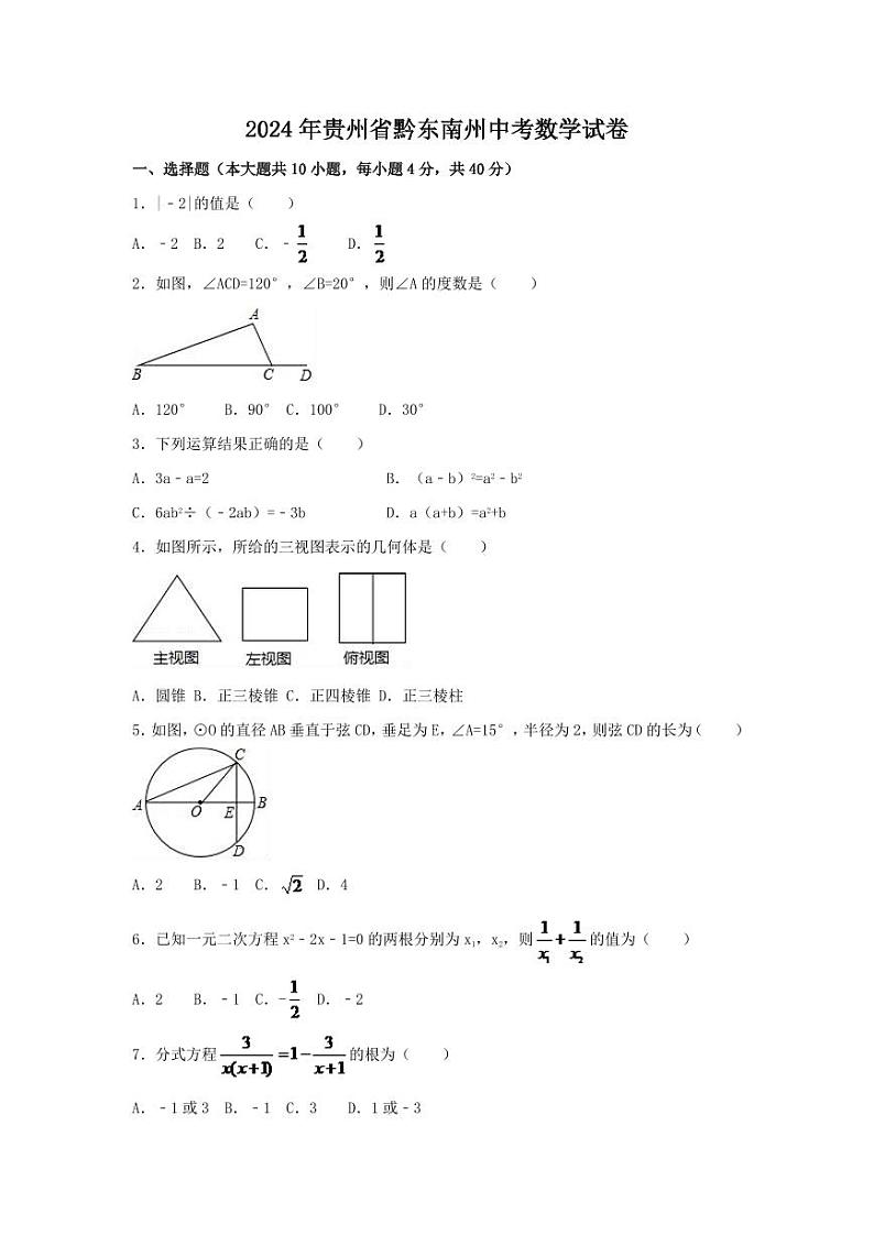 2024年贵州省黔东南州中考数学模拟试卷（含解析版）第1页