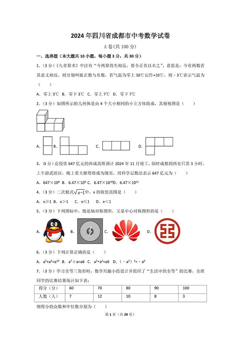 2024年四川省成都市中考数学模拟试卷（含解析版）第1页