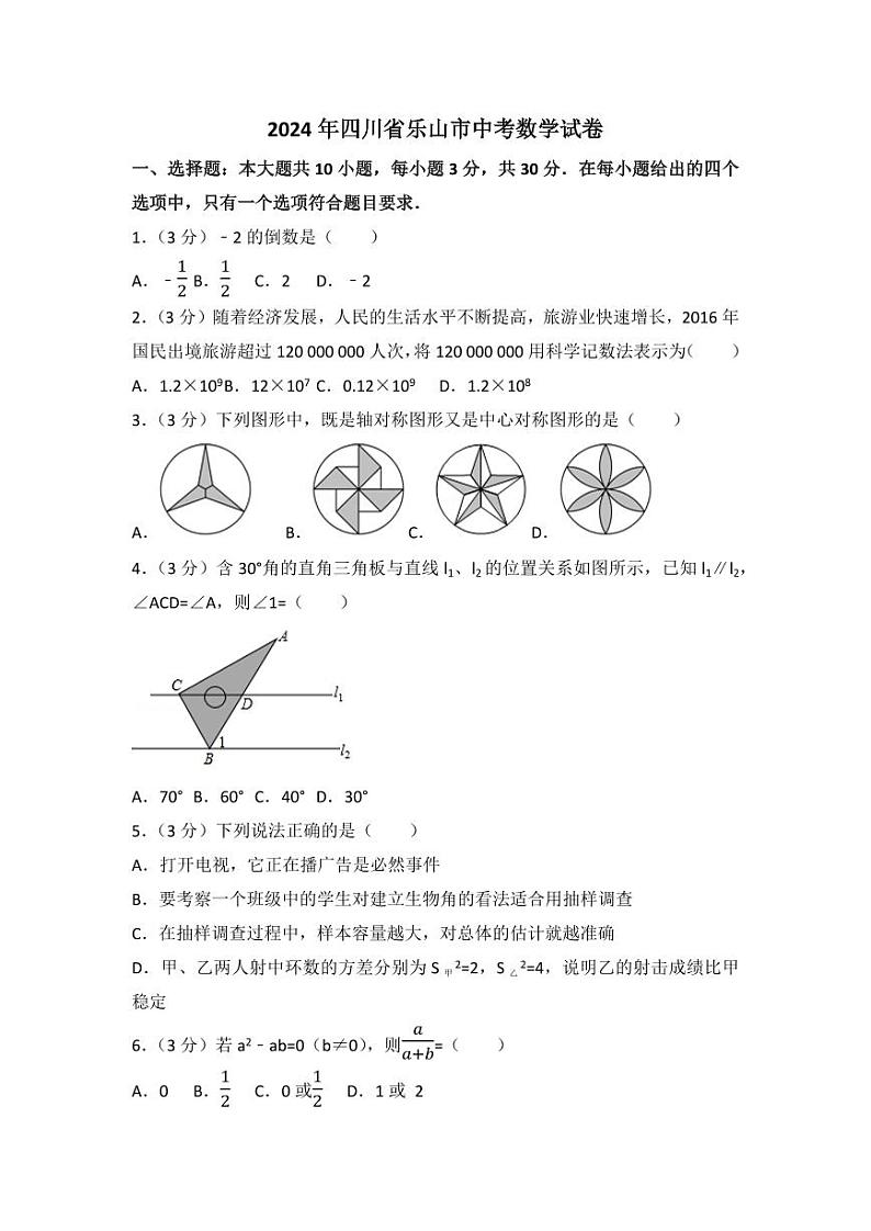 2024年四川省乐山市中考数学模拟试卷（含解析版）第1页