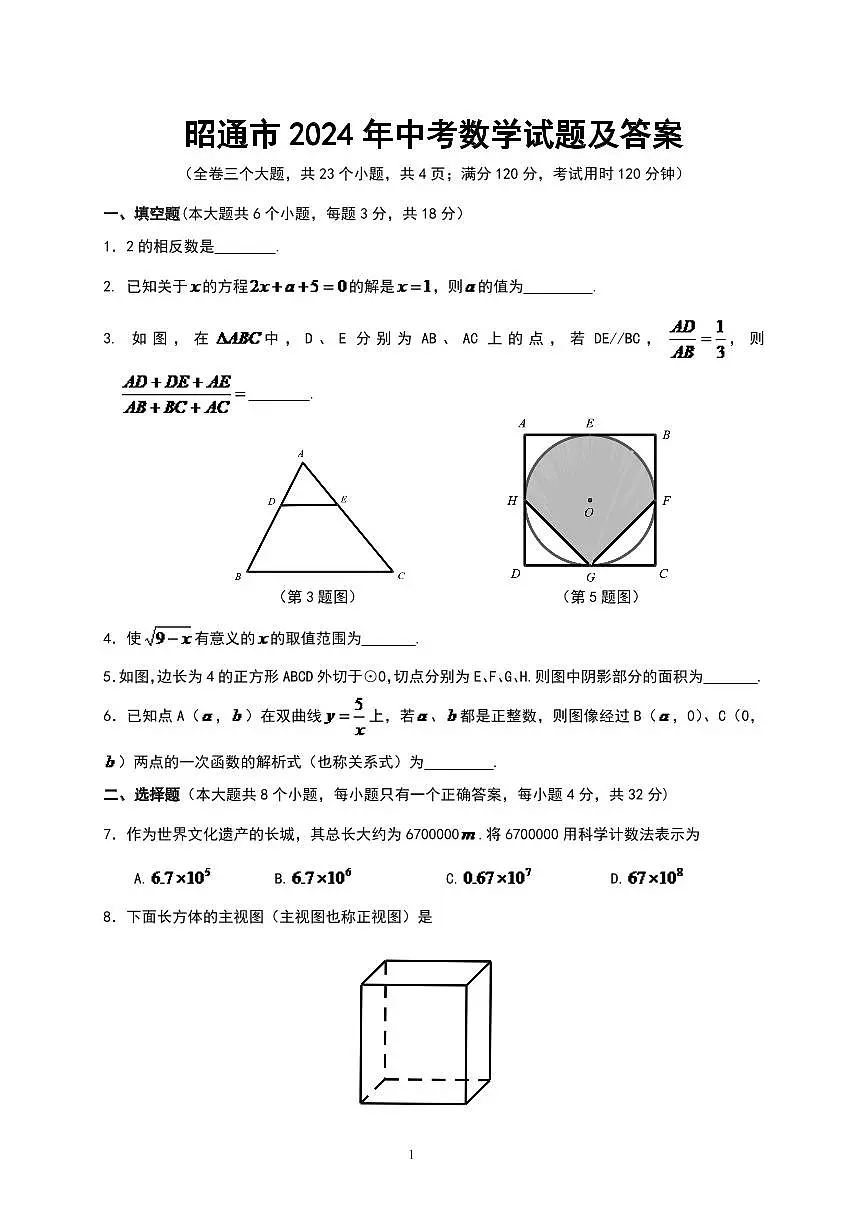 昭通市2024年中考数学模拟试题及答案(Word版)第1页