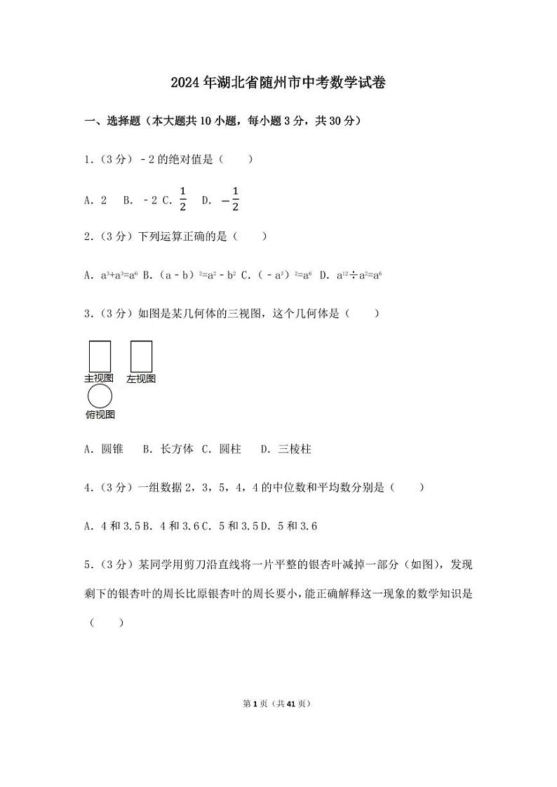 2024年湖北省随州市中考数学模拟试卷（含解析版）第1页