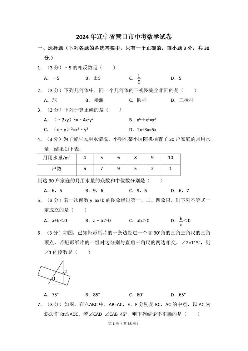 2024年辽宁省营口市中考数学模拟试卷（含解析版）第1页