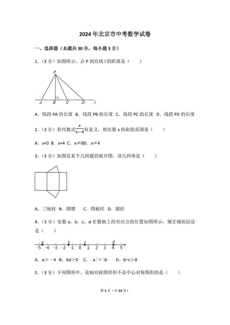 2024年北京市中考数学模拟试卷(解析版)第1页