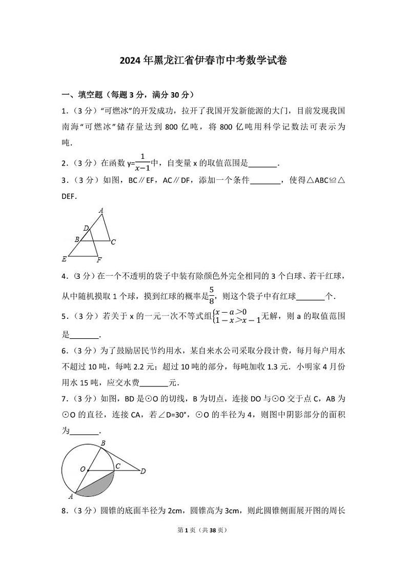 2024年黑龙江省伊春市中考数学模拟试卷（含解析版）第1页