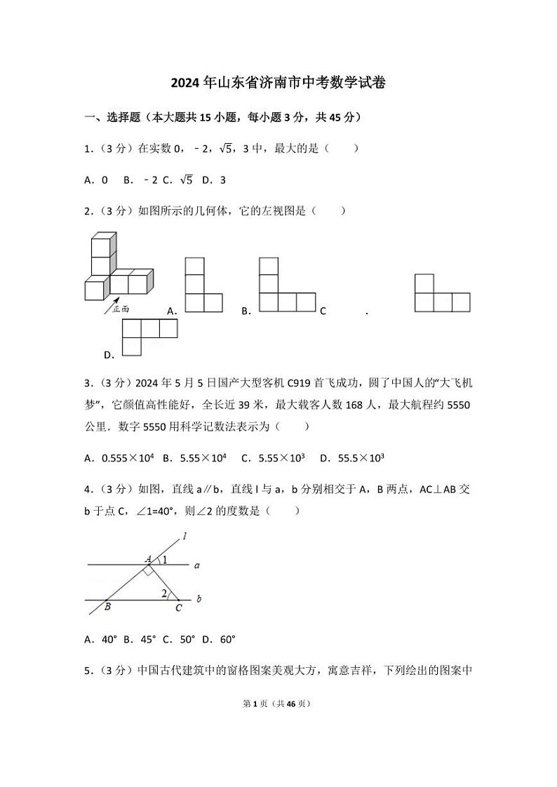 2024年山东省济南市中考数学模拟试卷（含解析版）第1页